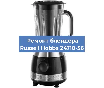 Замена муфты на блендере Russell Hobbs 24710-56 в Тюмени